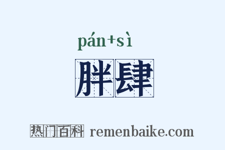 胖肆是什么意思的图片